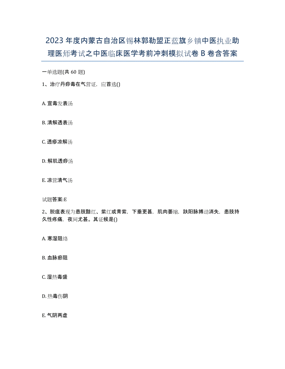 2023年度内蒙古自治区锡林郭勒盟正蓝旗乡镇中医执业助理医师考试之中医临床医学考前冲刺模拟试卷B卷含答案_第1页