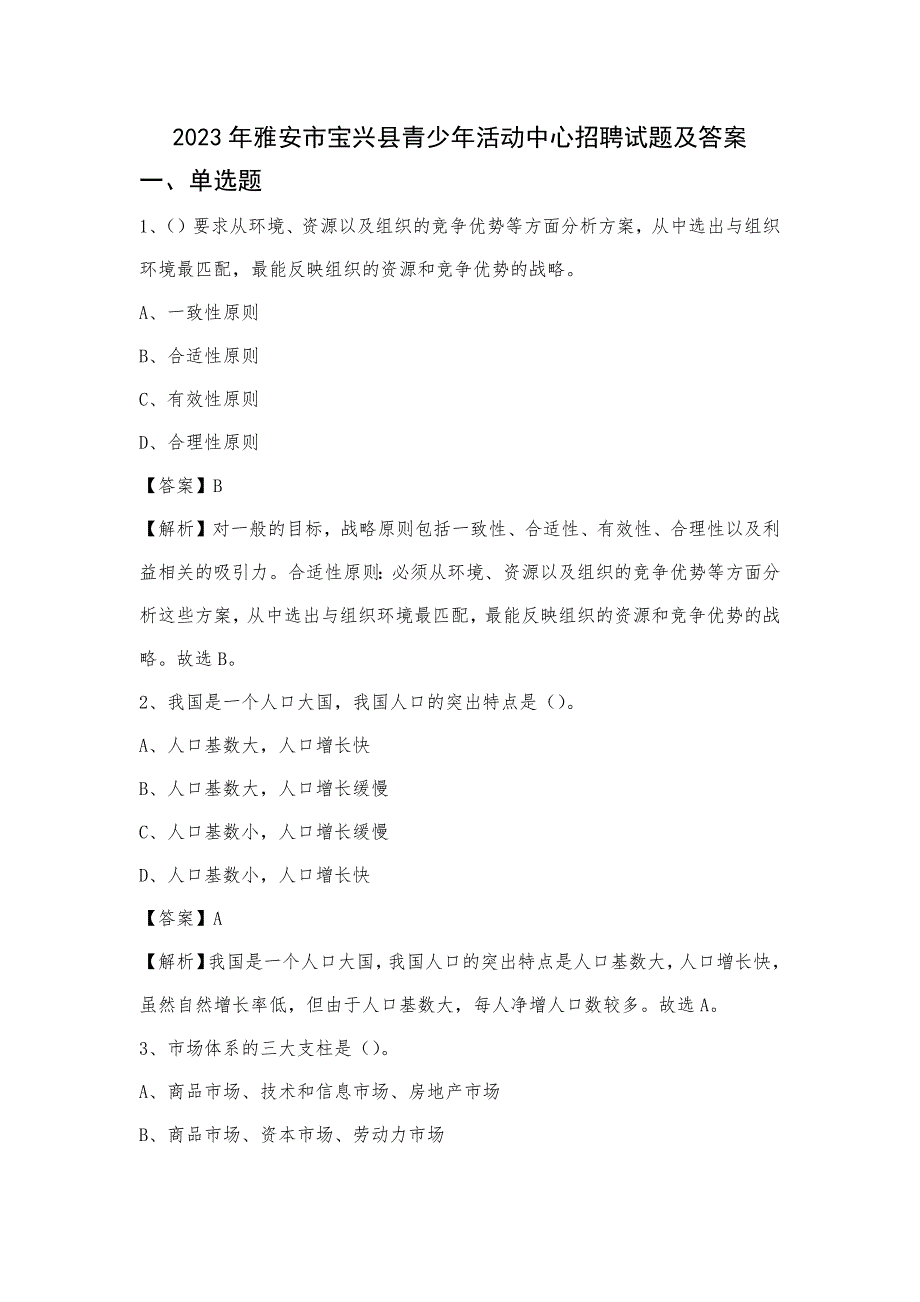 2023年雅安市宝兴县青少年活动中心招聘试题及答案_第1页