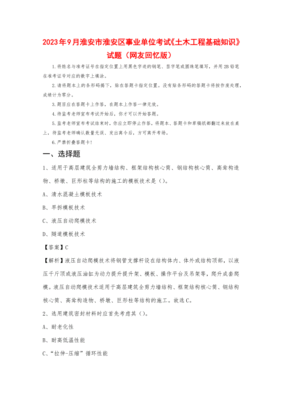 2023年9月淮安市淮安区事业单位考试《土木工程基础知识》试题_第1页