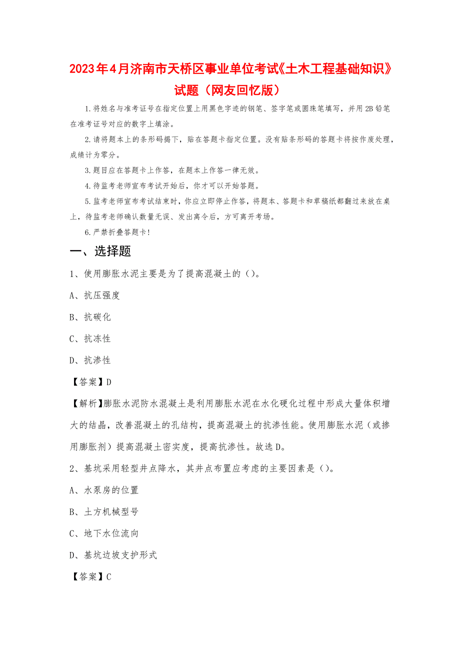 2023年4月济南市天桥区事业单位考试《土木工程基础知识》试题_第1页