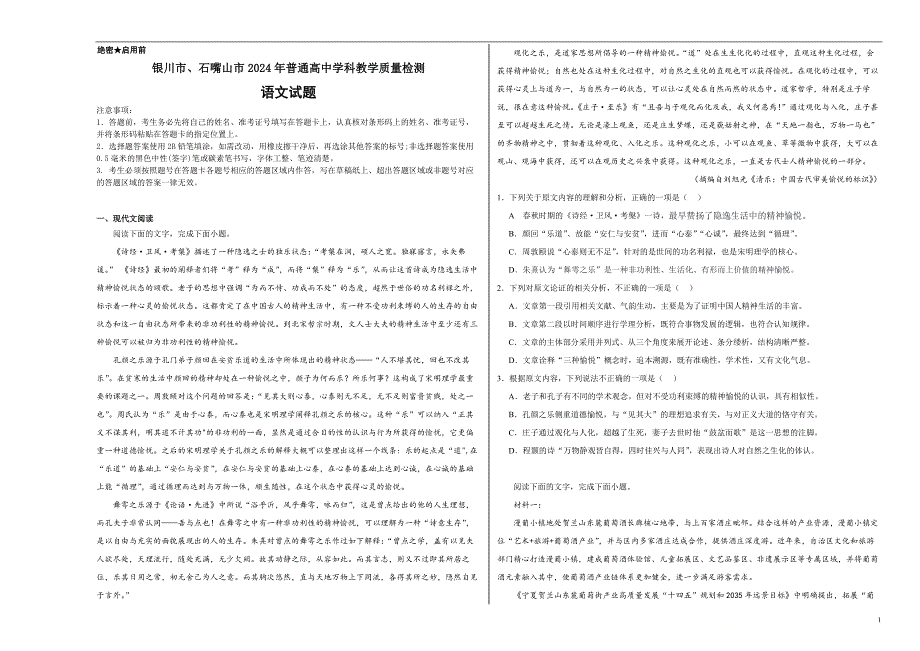 宁夏银川市、石嘴山市2024届高三下学期教学质量检测（二） 语文试题_第1页