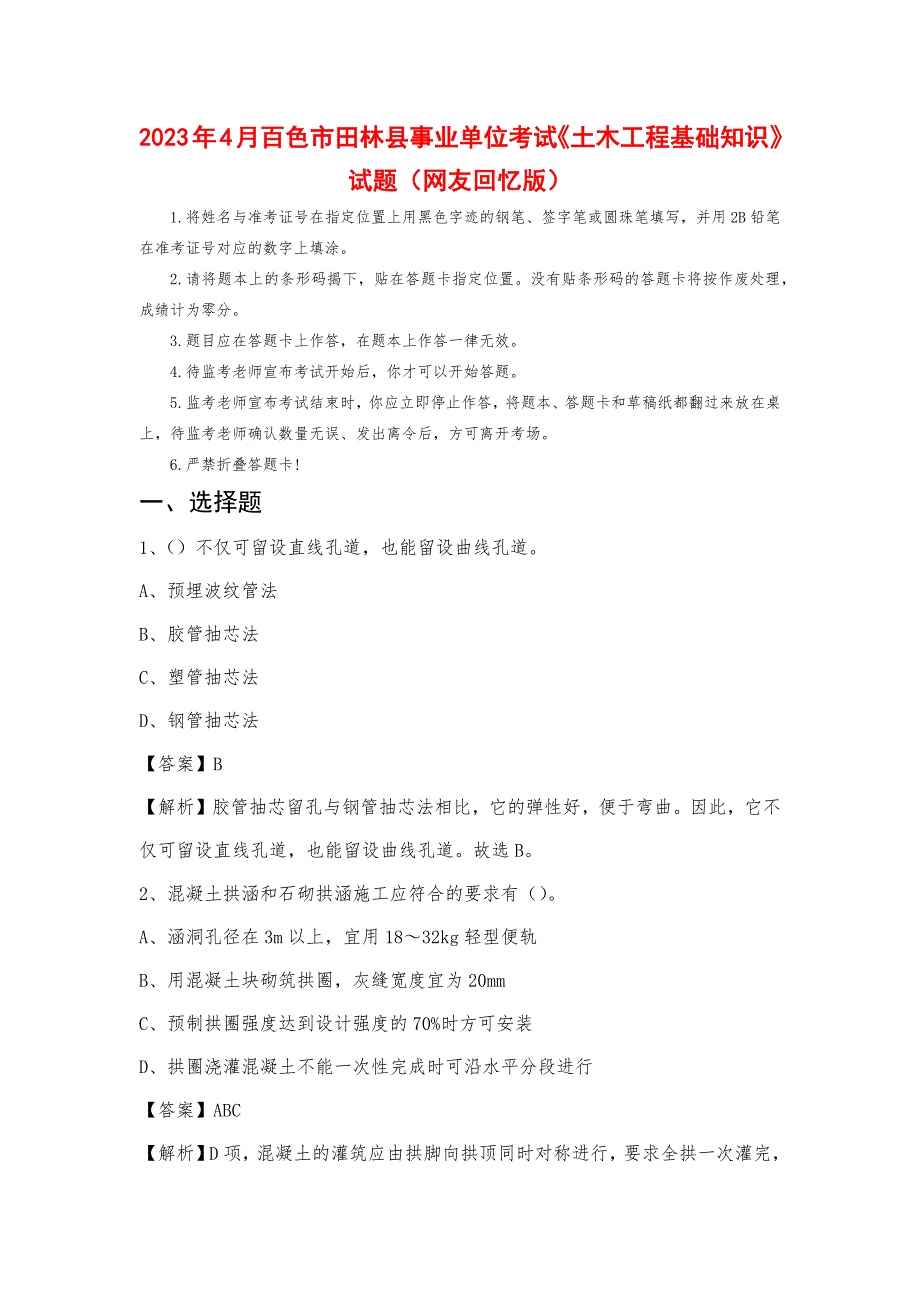 2023年4月百色市田林县事业单位考试《土木工程基础知识》试题_第1页