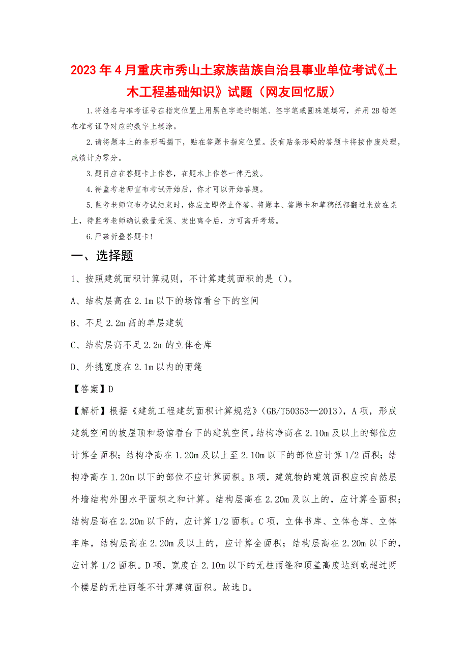 2023年4月重庆市秀山土家族苗族自治县事业单位考试《土木工程基础知识》试题_第1页