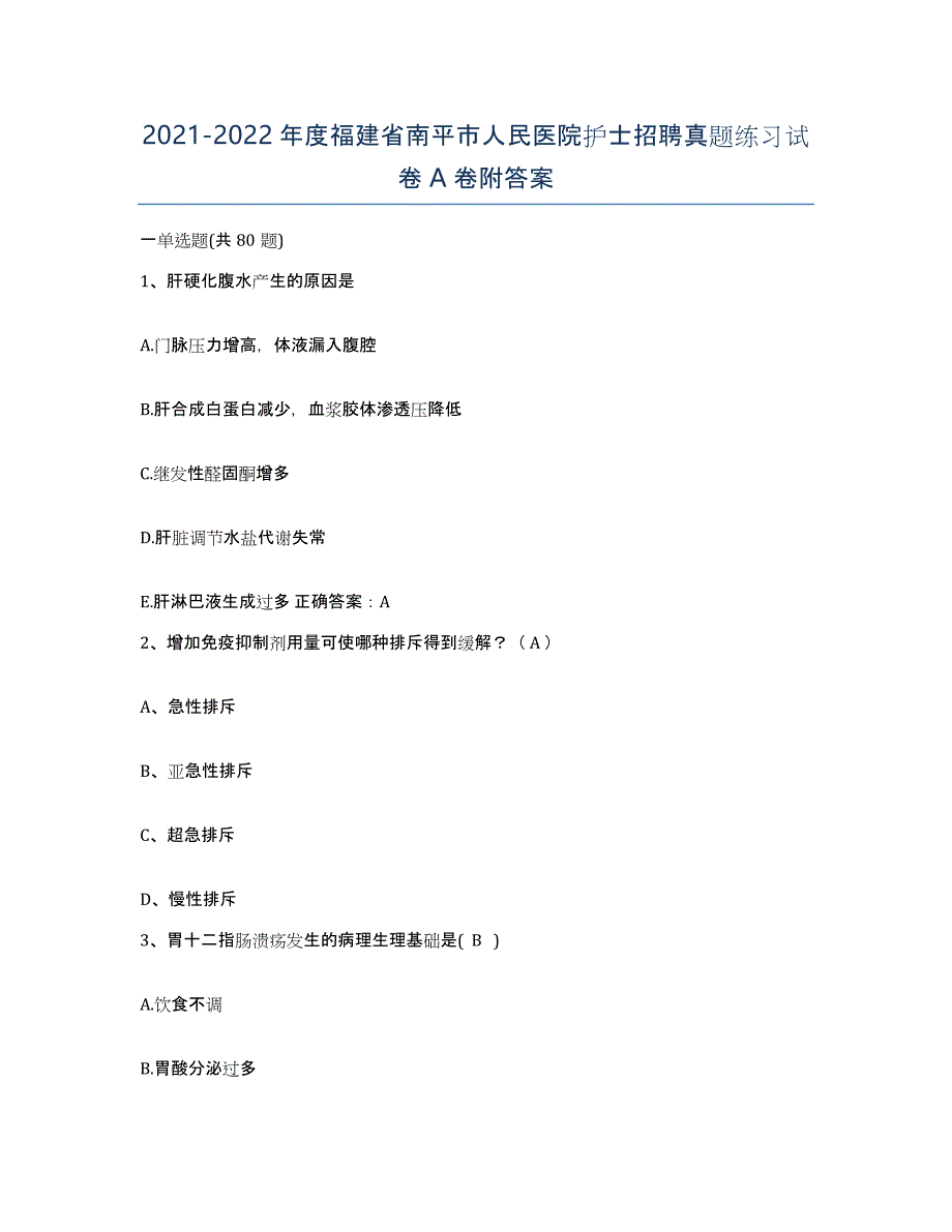 2021-2022年度福建省南平市人民医院护士招聘真题练习试卷A卷附答案_第1页