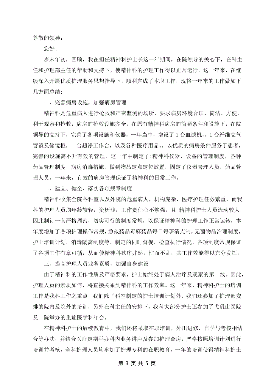 最新医院护士个人述职报告优秀范文_第3页