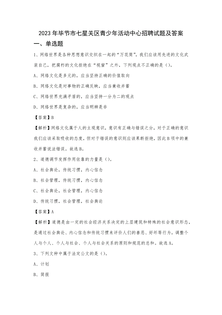 2023年毕节市七星关区青少年活动中心招聘试题及答案_第1页