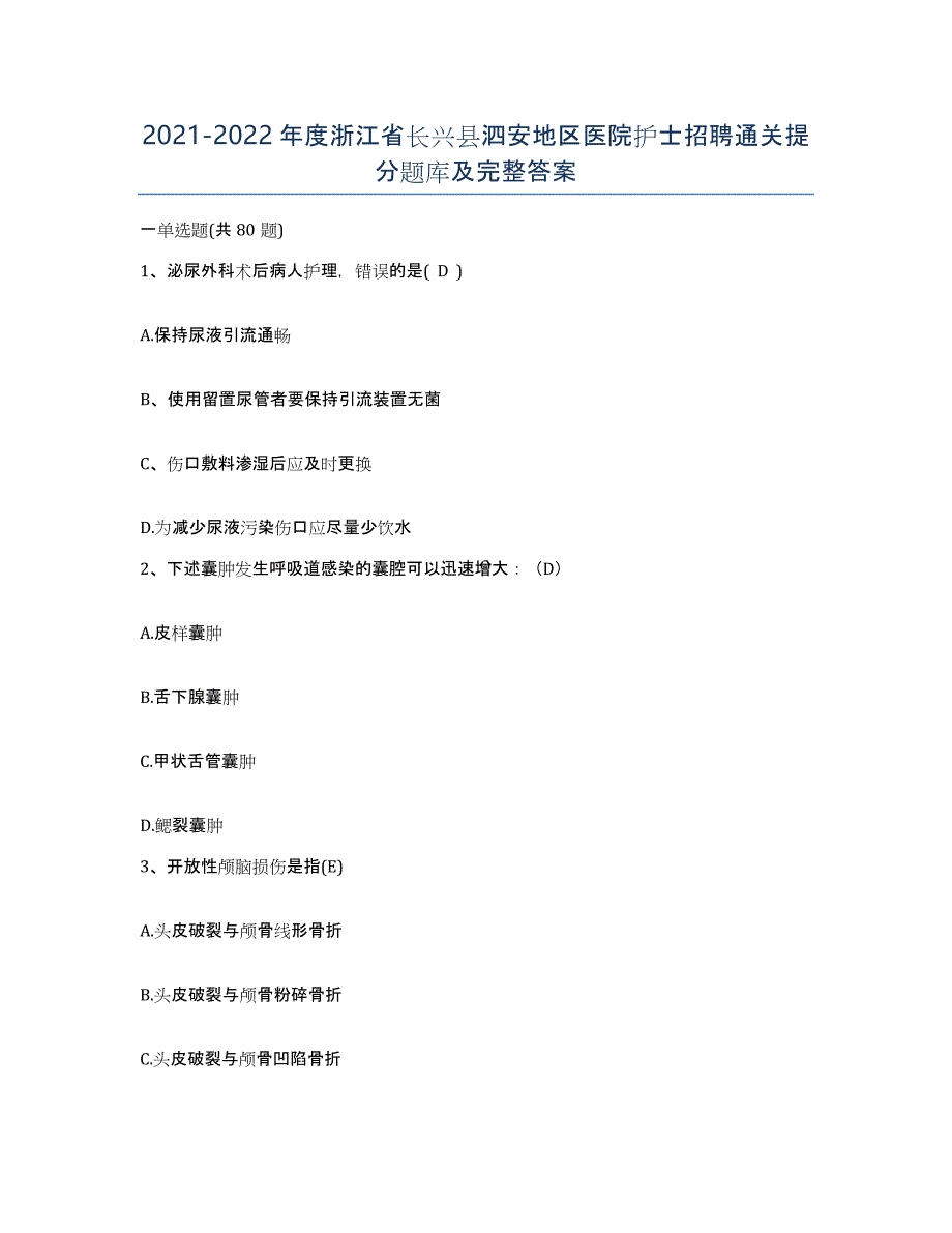 2021-2022年度浙江省长兴县泗安地区医院护士招聘通关提分题库及完整答案_第1页