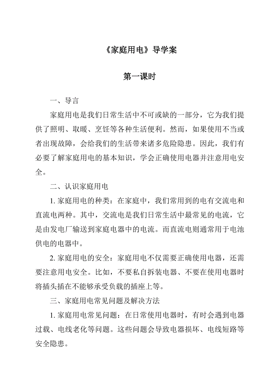 《家庭用电导学案-2023-2024学年科学浙教版2013》_第1页