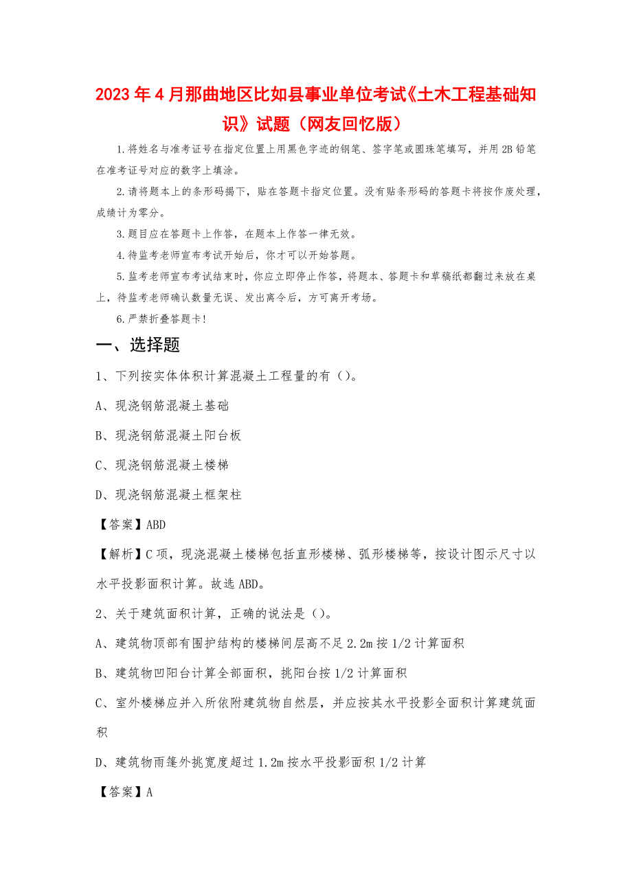 2023年4月那曲地区比如县事业单位考试《土木工程基础知识》试题_第1页