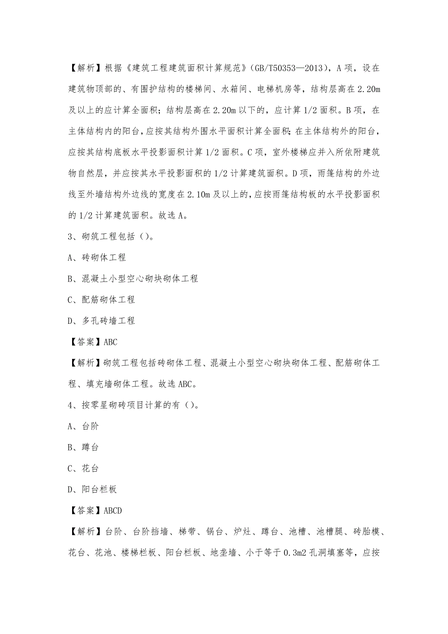 2023年4月那曲地区比如县事业单位考试《土木工程基础知识》试题_第2页