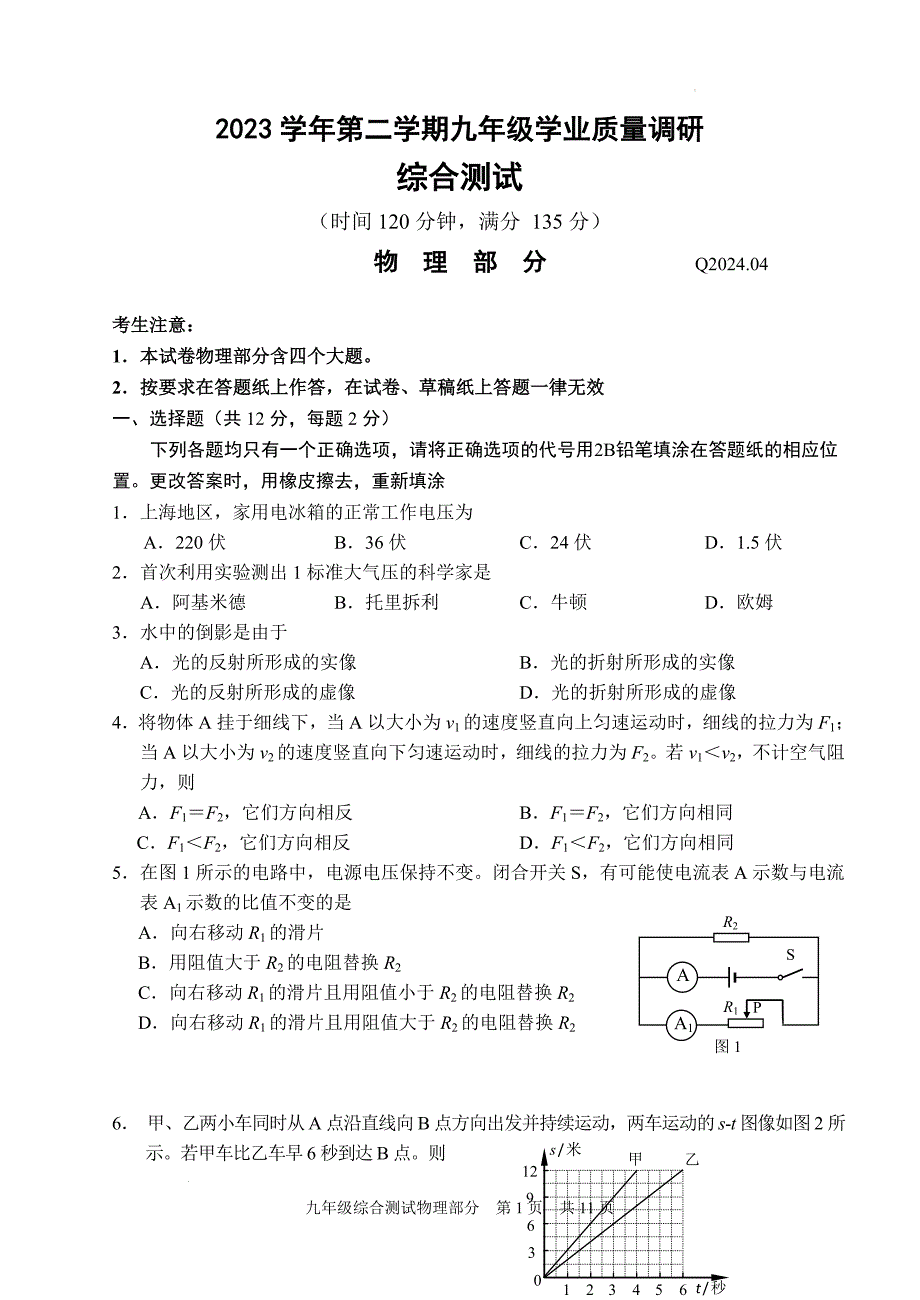 2024年上海市青浦区九年级中考二模物理试卷含答案_第1页
