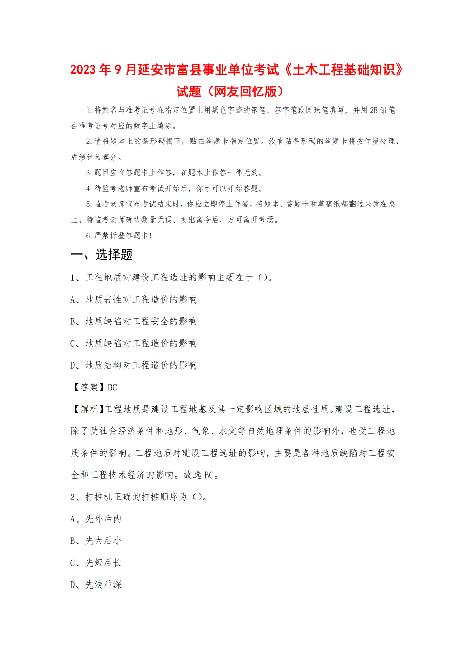 2023年9月延安市富县事业单位考试《土木工程基础知识》试题_第1页