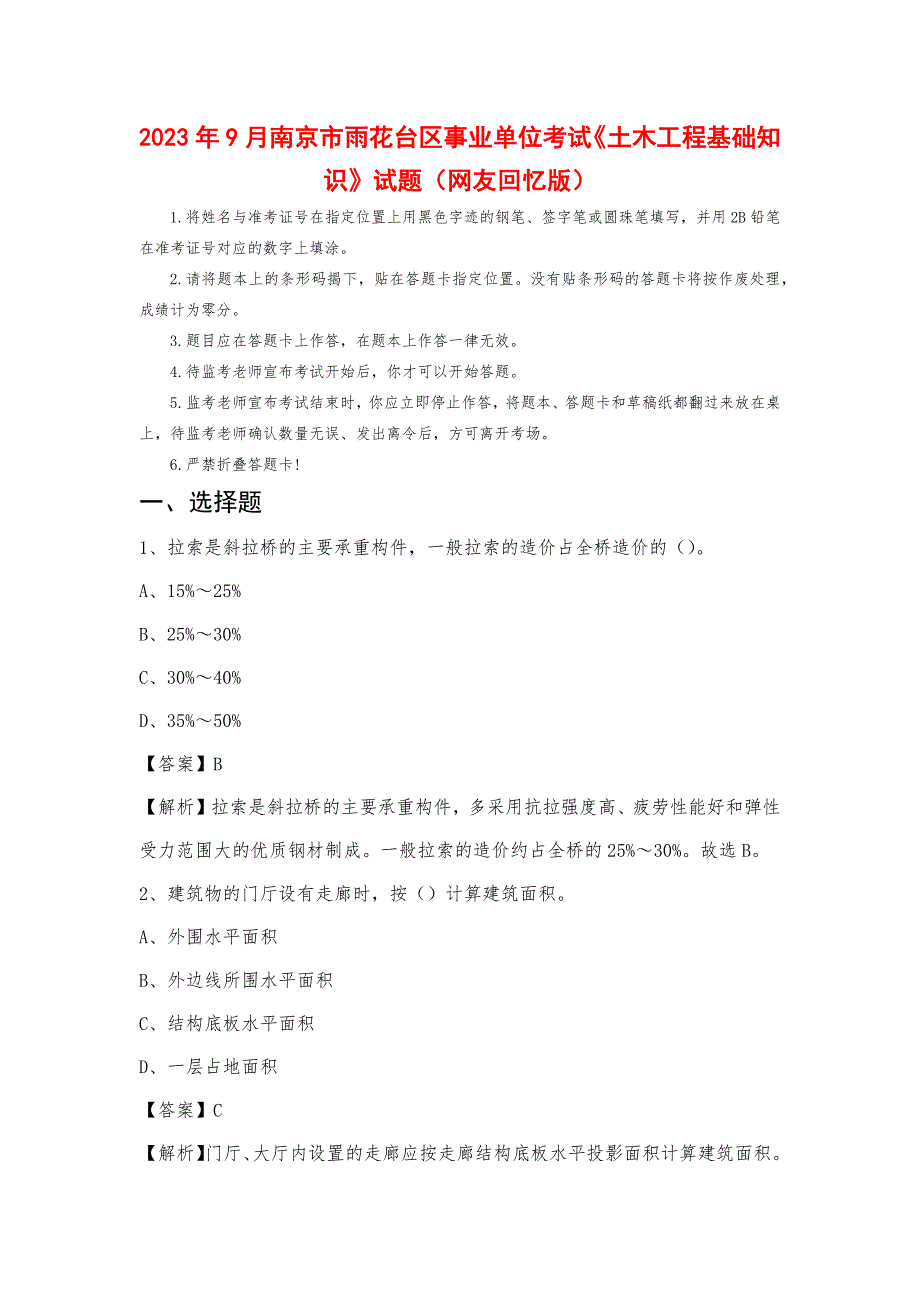 2023年9月南京市雨花台区事业单位考试《土木工程基础知识》试题_第1页