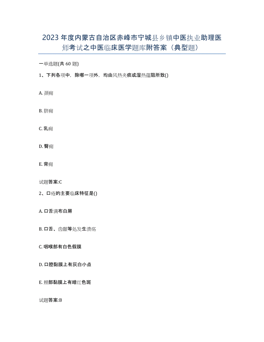 2023年度内蒙古自治区赤峰市宁城县乡镇中医执业助理医师考试之中医临床医学题库附答案（典型题）_第1页