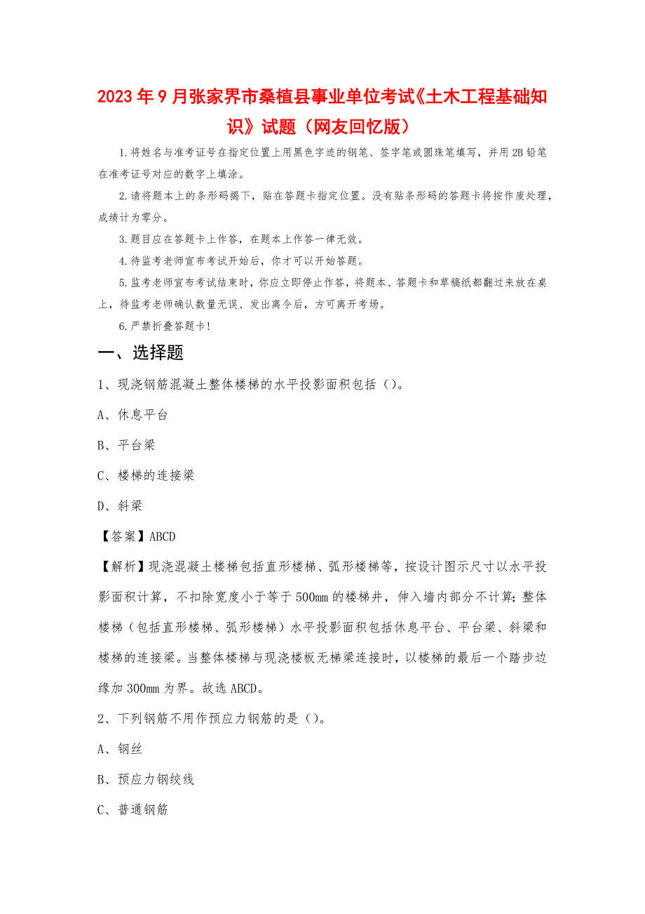 2023年9月张家界市桑植县事业单位考试《土木工程基础知识》试题_第1页