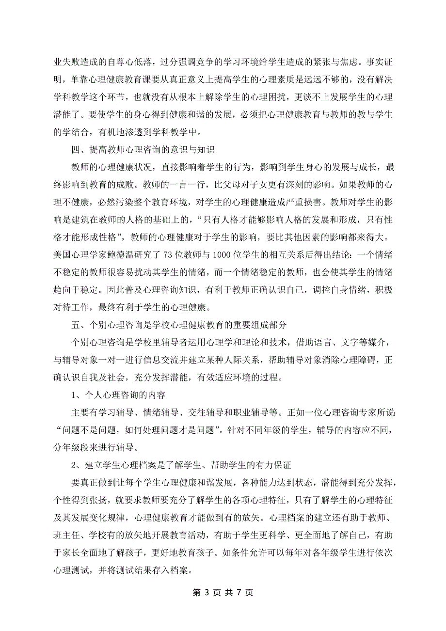 小学生心理健康教育工作总结范文3篇_第3页