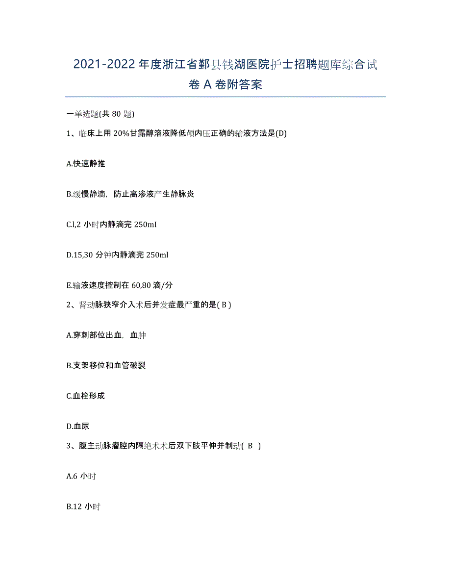 2021-2022年度浙江省鄞县钱湖医院护士招聘题库综合试卷A卷附答案_第1页