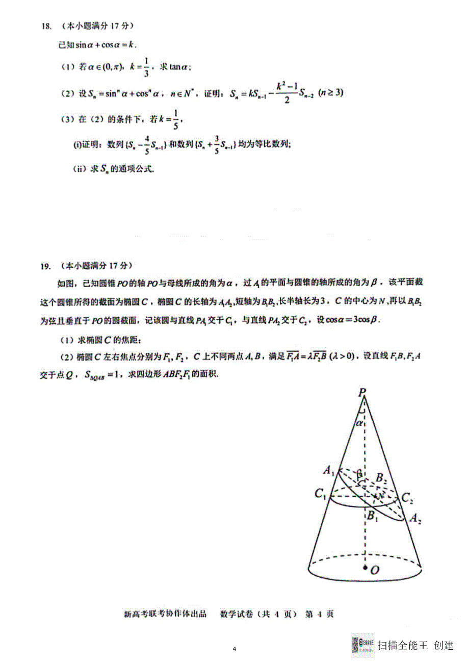 湖北省新高考协作体2024届高三统一模拟考试数学试题（一）答案_第4页