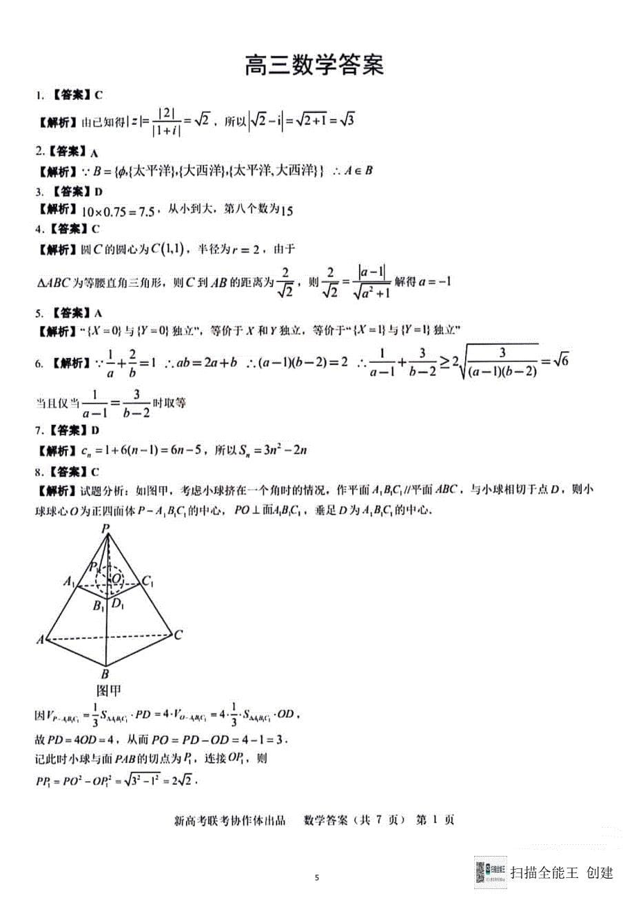 湖北省新高考协作体2024届高三统一模拟考试数学试题（一）答案_第5页