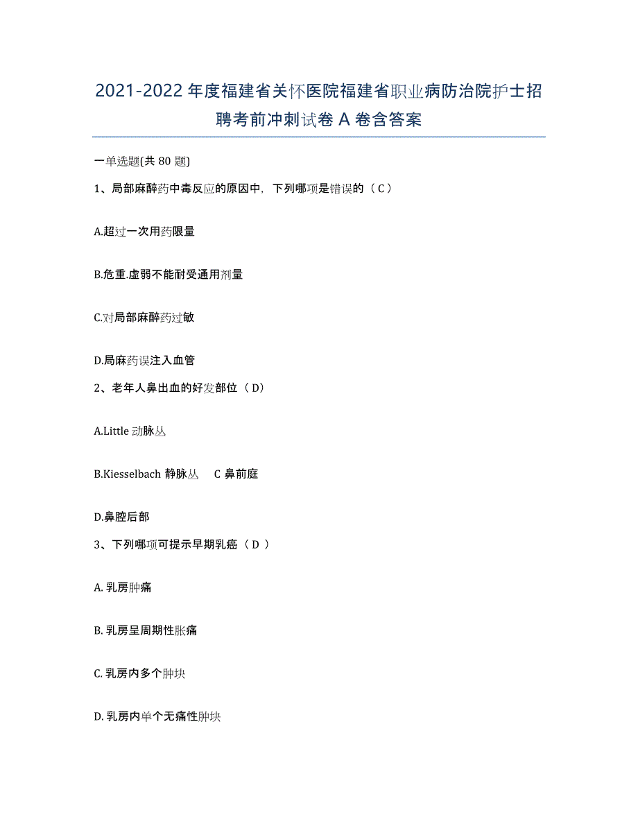 2021-2022年度福建省关怀医院福建省职业病防治院护士招聘考前冲刺试卷A卷含答案_第1页