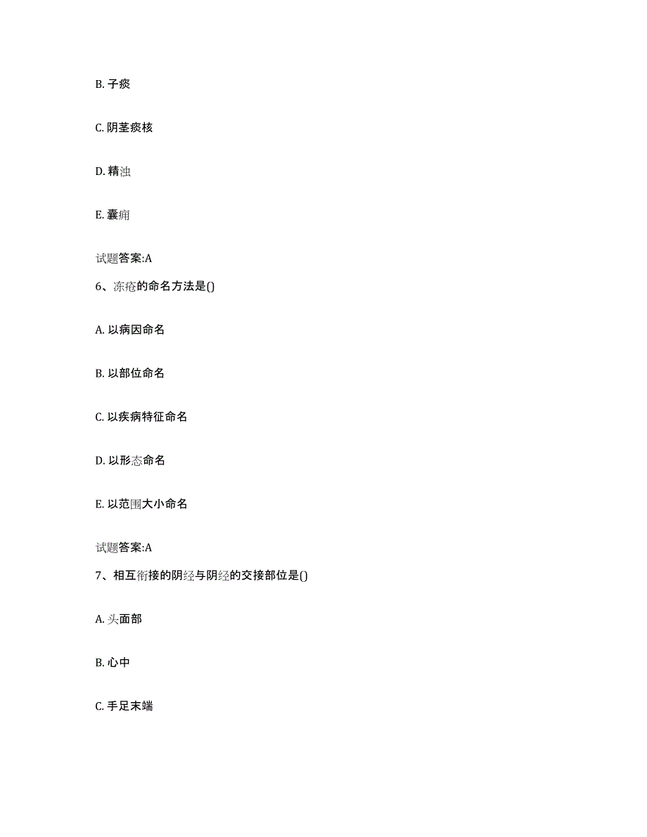 2023年度内蒙古自治区赤峰市阿鲁科尔沁旗乡镇中医执业助理医师考试之中医临床医学题库附答案（基础题）_第3页