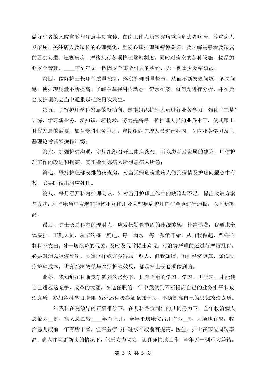 儿科护士长个人述职报告通用范文3篇_第3页