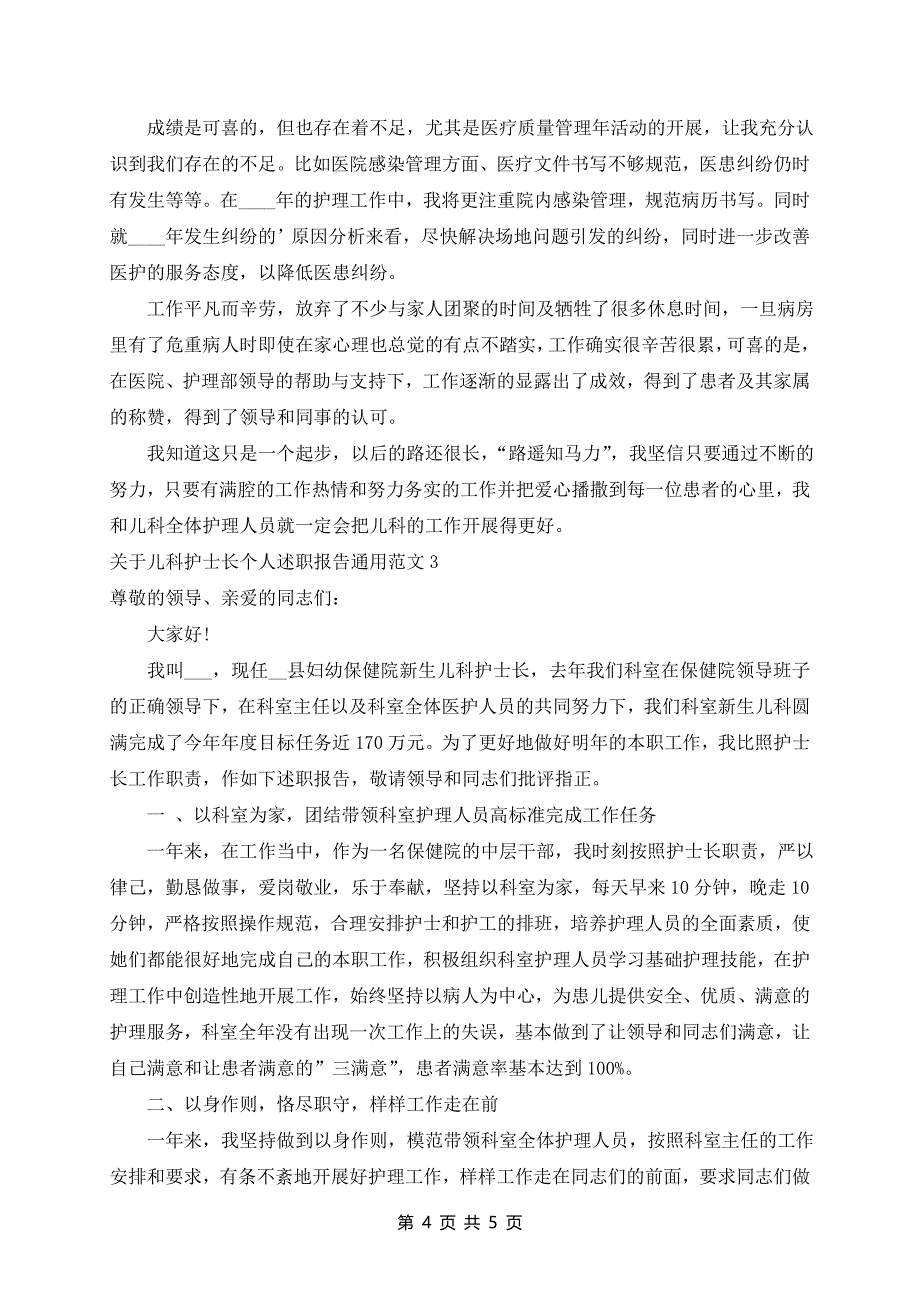 儿科护士长个人述职报告通用范文3篇_第4页