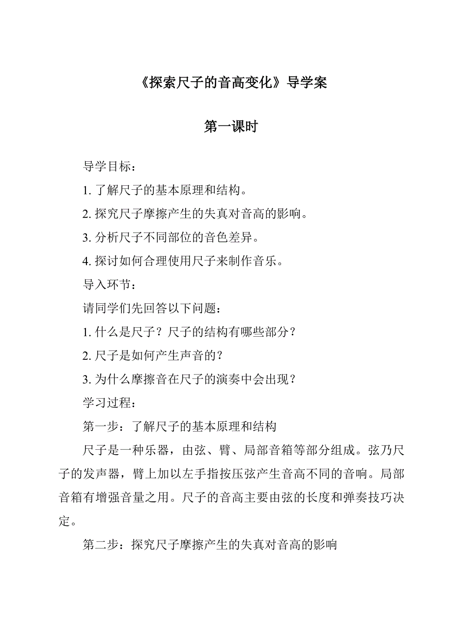 《探索尺子的音高变化导学案-2023-2024学年科学教科版2001》_第1页