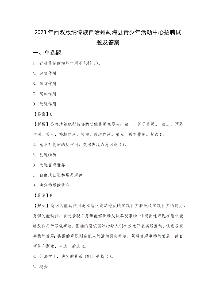 2023年西双版纳傣族自治州勐海县青少年活动中心招聘试题及答案_第1页