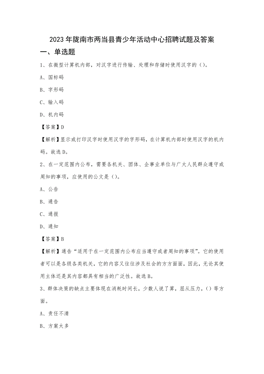 2023年陇南市两当县青少年活动中心招聘试题及答案_第1页