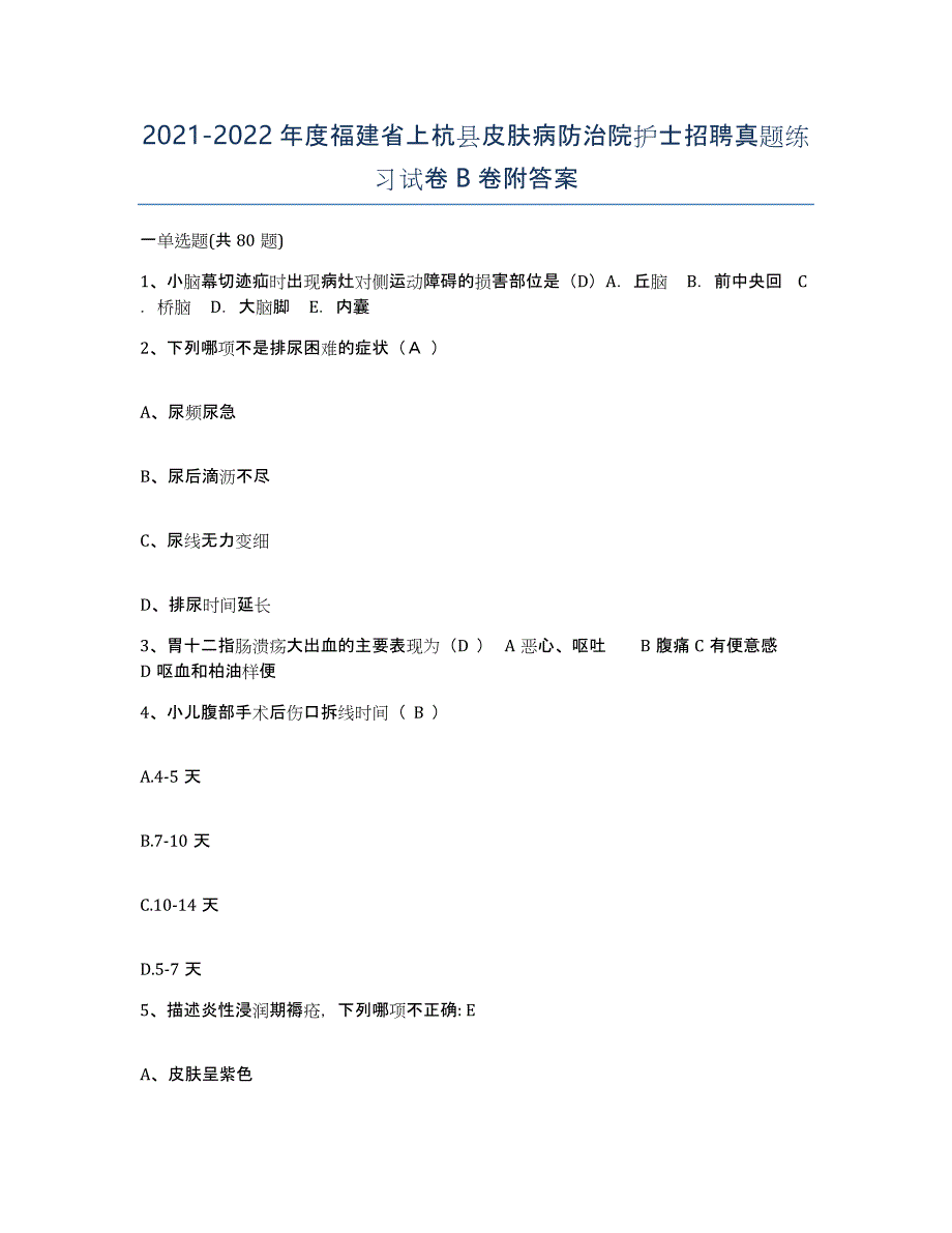 2021-2022年度福建省上杭县皮肤病防治院护士招聘真题练习试卷B卷附答案_第1页