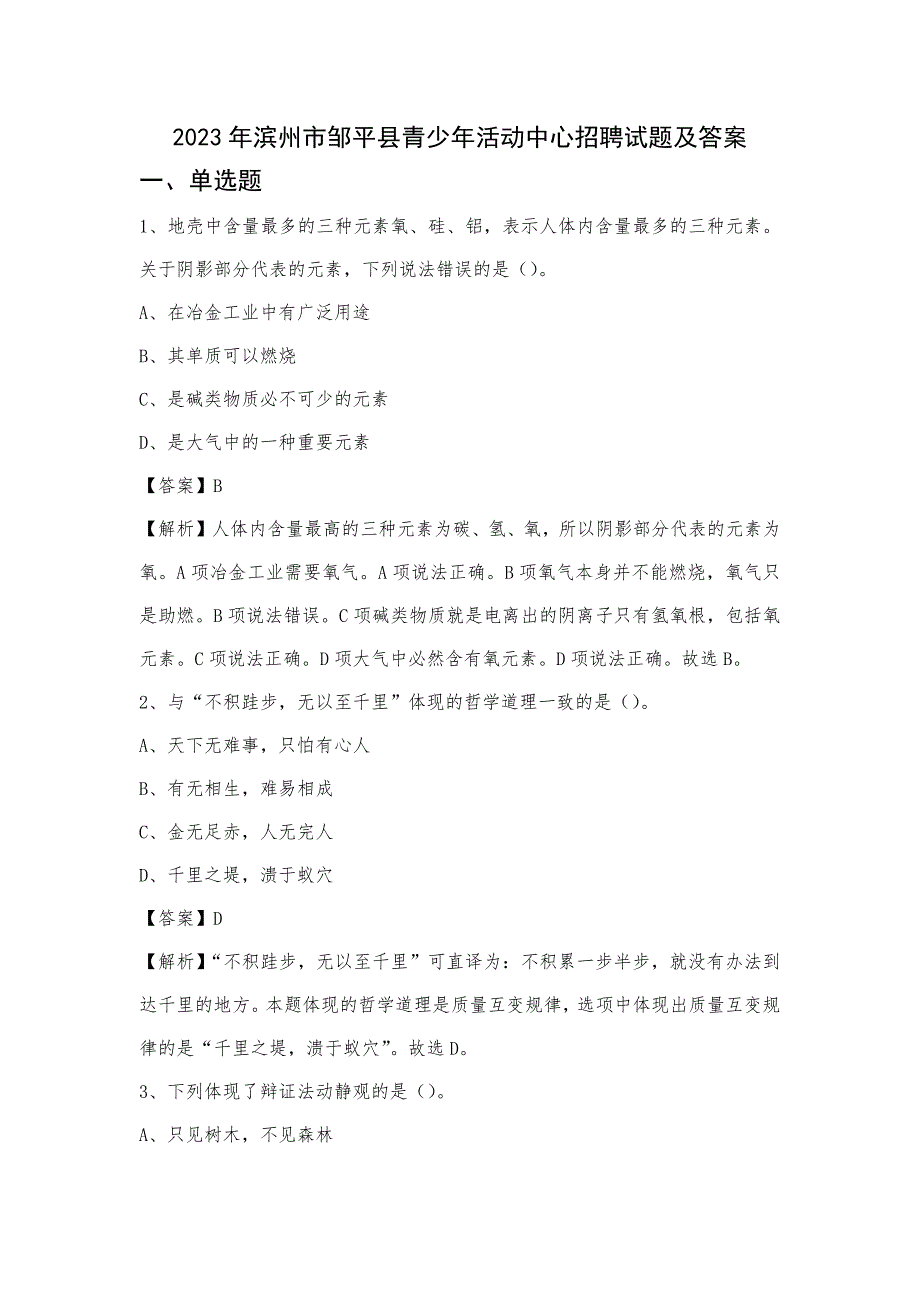 2023年滨州市邹平县青少年活动中心招聘试题及答案_第1页