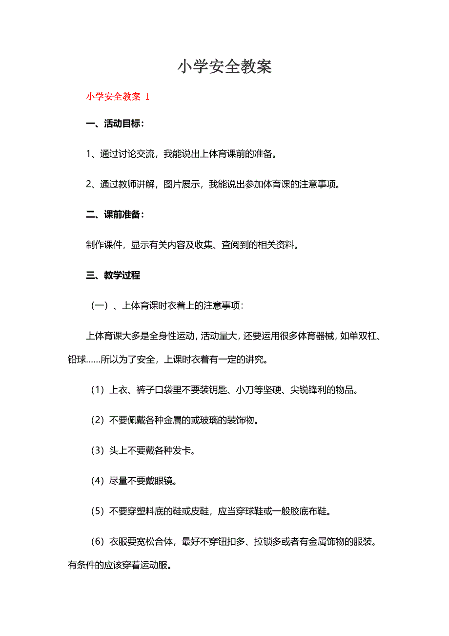 小学安全教案（20篇）_第1页