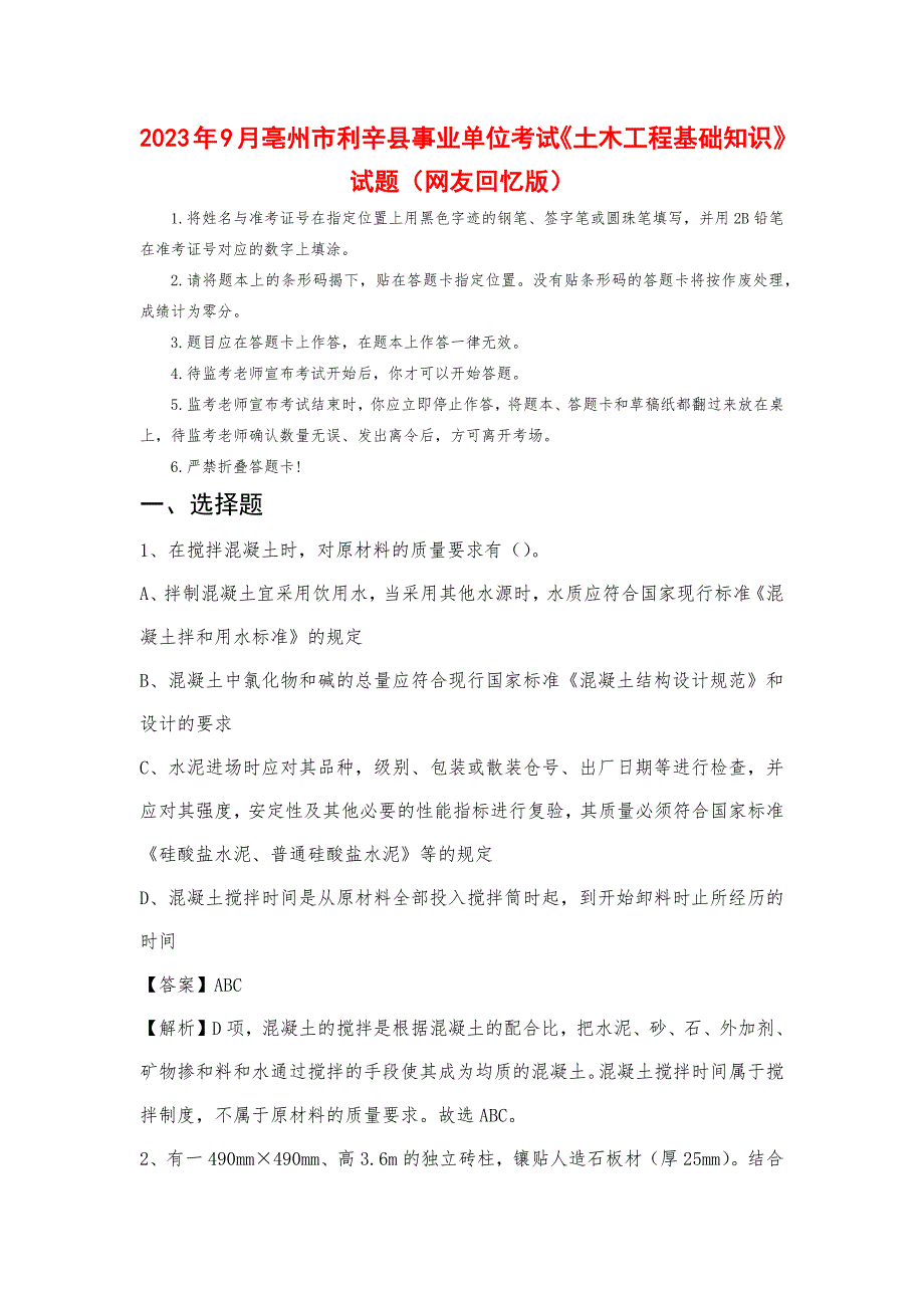 2023年9月亳州市利辛县事业单位考试《土木工程基础知识》试题_第1页