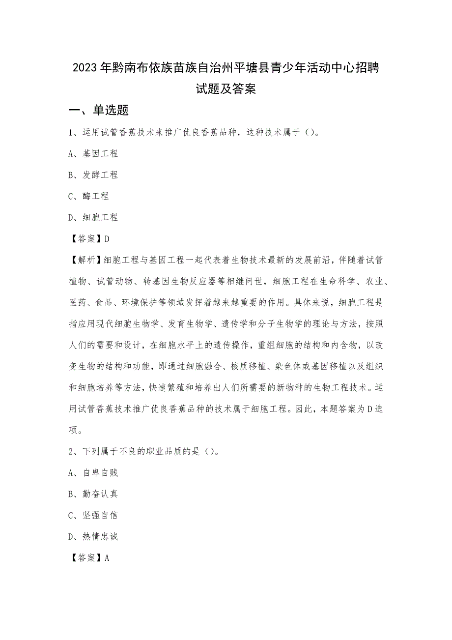 2023年黔南布依族苗族自治州平塘县青少年活动中心招聘试题及答案_第1页