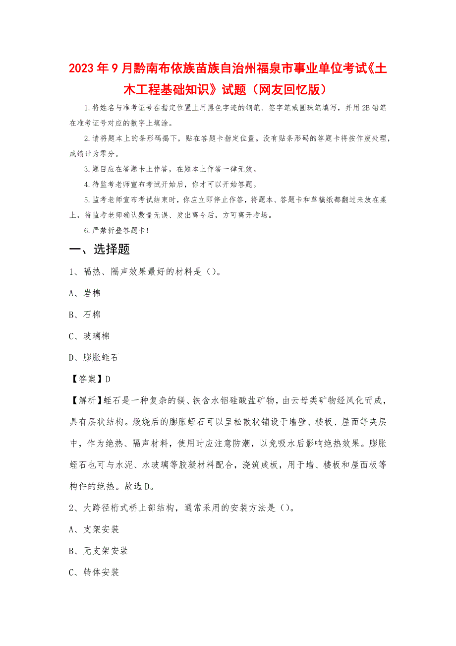 2023年9月黔南布依族苗族自治州福泉市事业单位考试《土木工程基础知识》试题_第1页