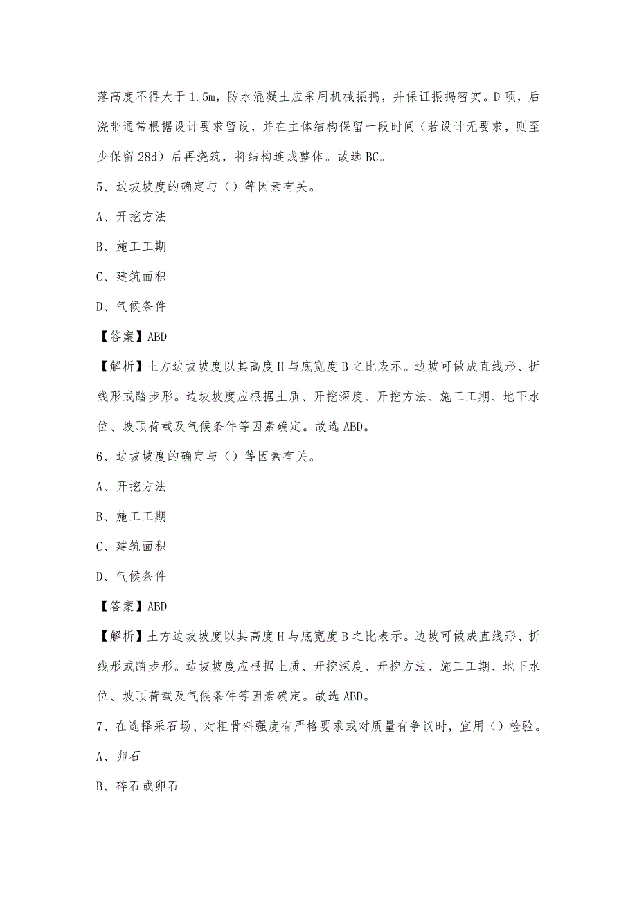 2023年9月黔南布依族苗族自治州福泉市事业单位考试《土木工程基础知识》试题_第3页