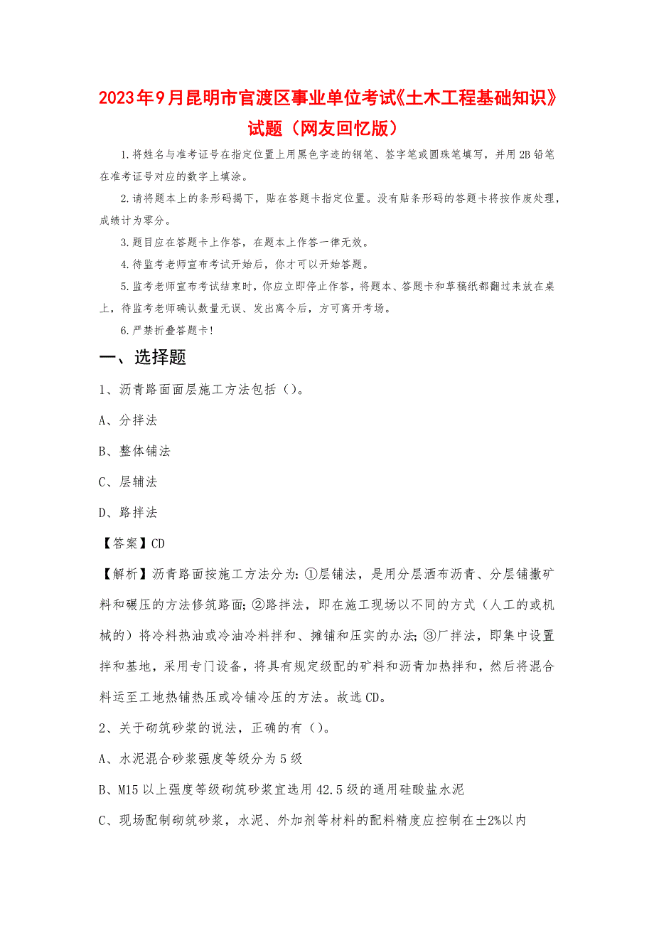 2023年9月昆明市官渡区事业单位考试《土木工程基础知识》试题_第1页