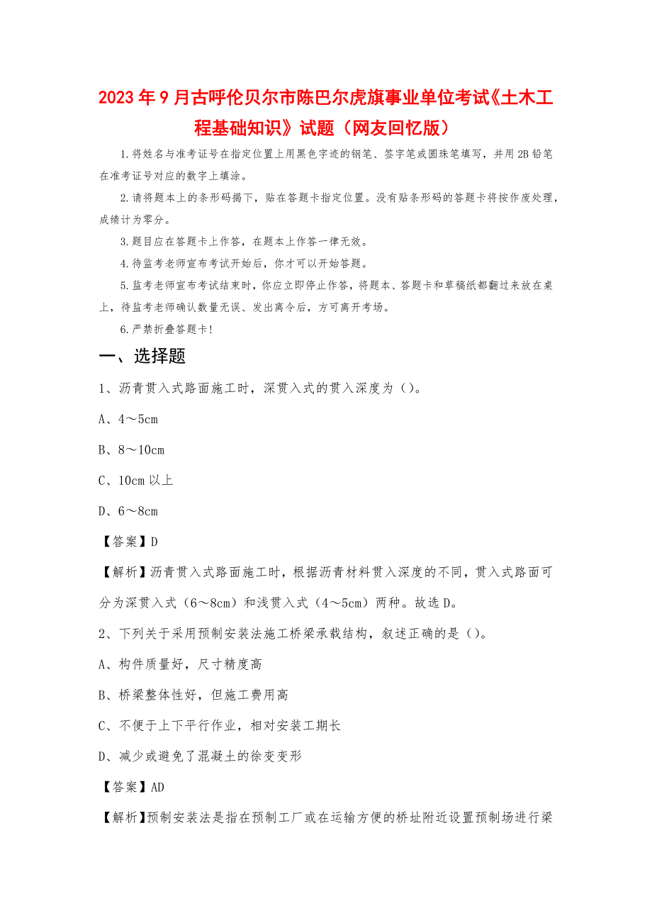 2023年9月古呼伦贝尔市陈巴尔虎旗事业单位考试《土木工程基础知识》试题_第1页