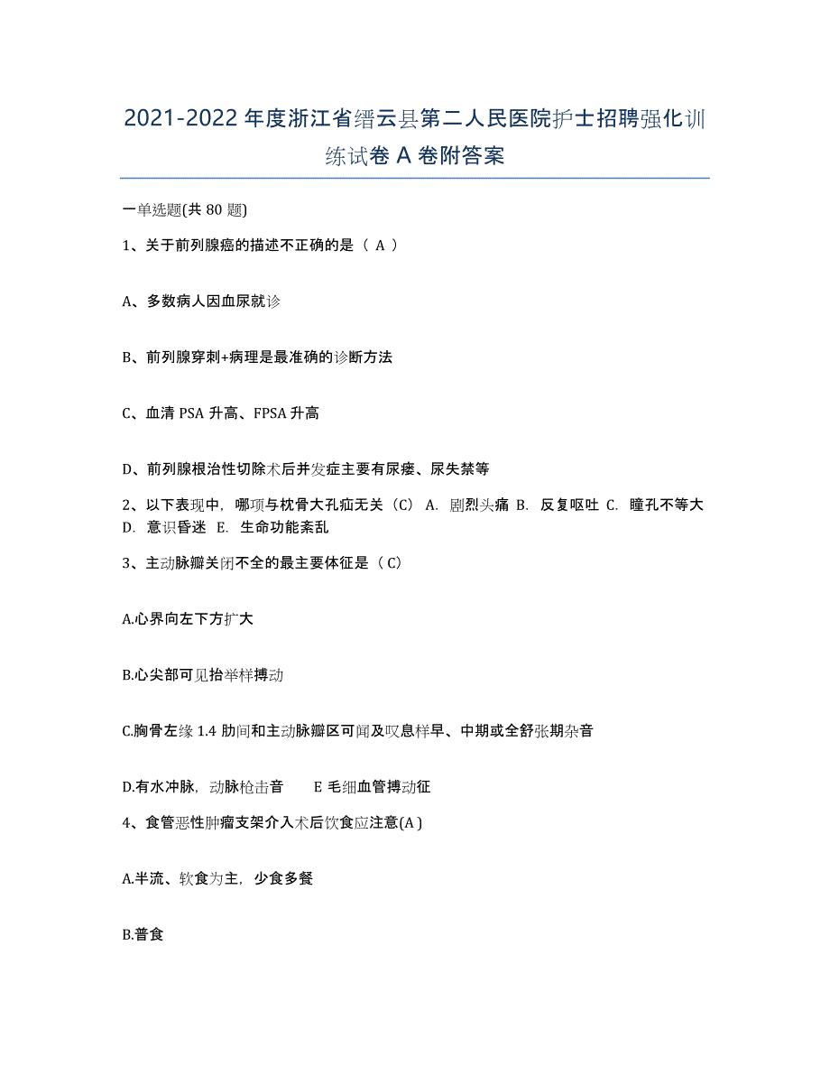 2021-2022年度浙江省缙云县第二人民医院护士招聘强化训练试卷A卷附答案_第1页