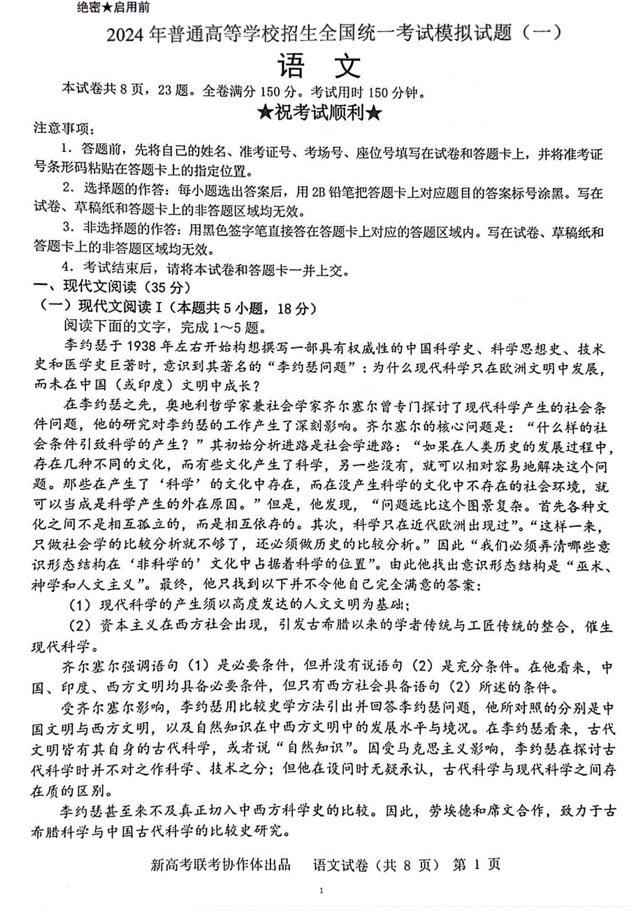 湖北省新高考协作体2024届高三下学期一模试题 语文 PDF版含解析_第1页