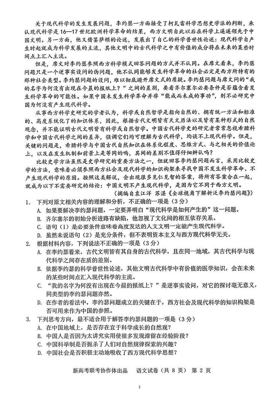 湖北省新高考协作体2024届高三下学期一模试题 语文 PDF版含解析_第2页