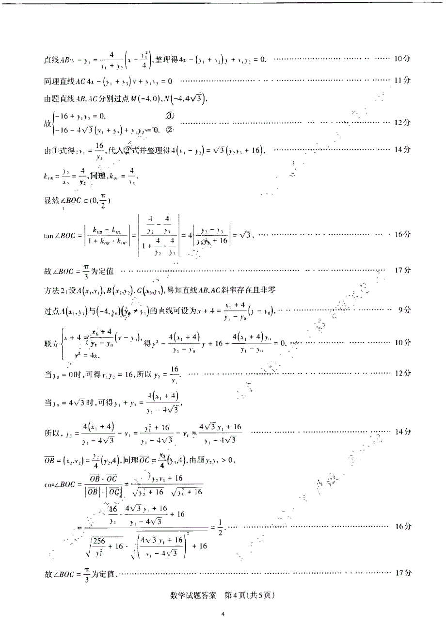 山西省省级名校2024届高三下学期二模试题数学答案_第4页