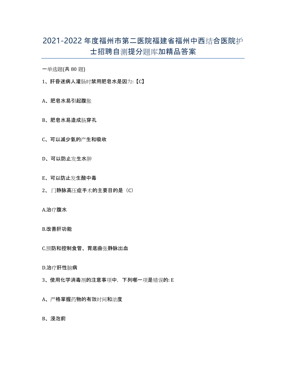 2021-2022年度福州市第二医院福建省福州中西结合医院护士招聘自测提分题库加答案_第1页