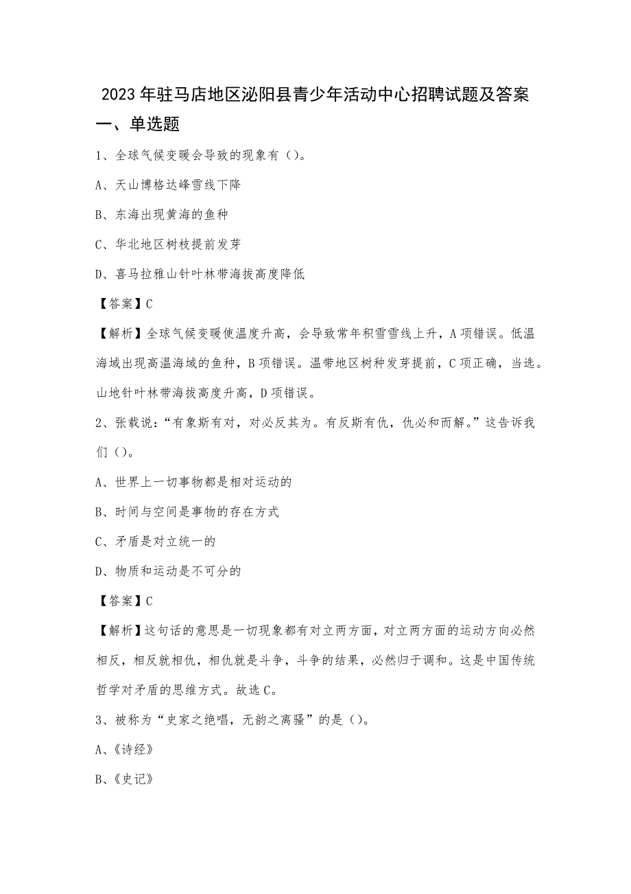 2023年驻马店地区泌阳县青少年活动中心招聘试题及答案_第1页