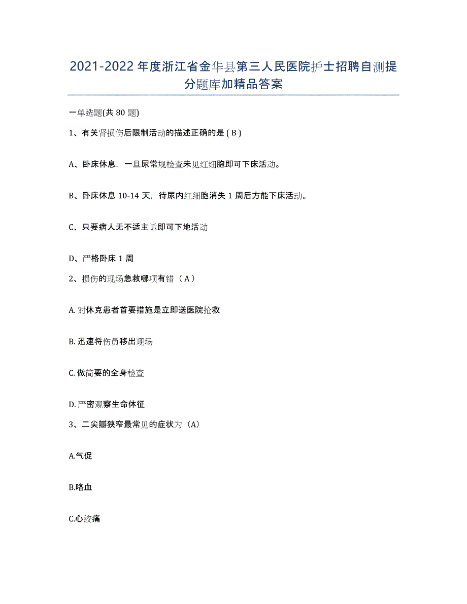 2021-2022年度浙江省金华县第三人民医院护士招聘自测提分题库加答案_第1页