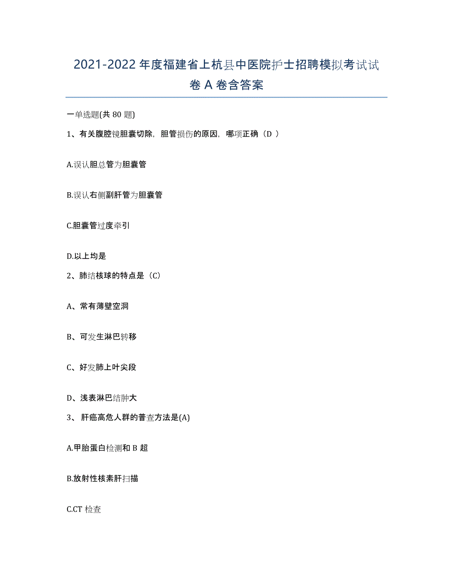 2021-2022年度福建省上杭县中医院护士招聘模拟考试试卷A卷含答案_第1页