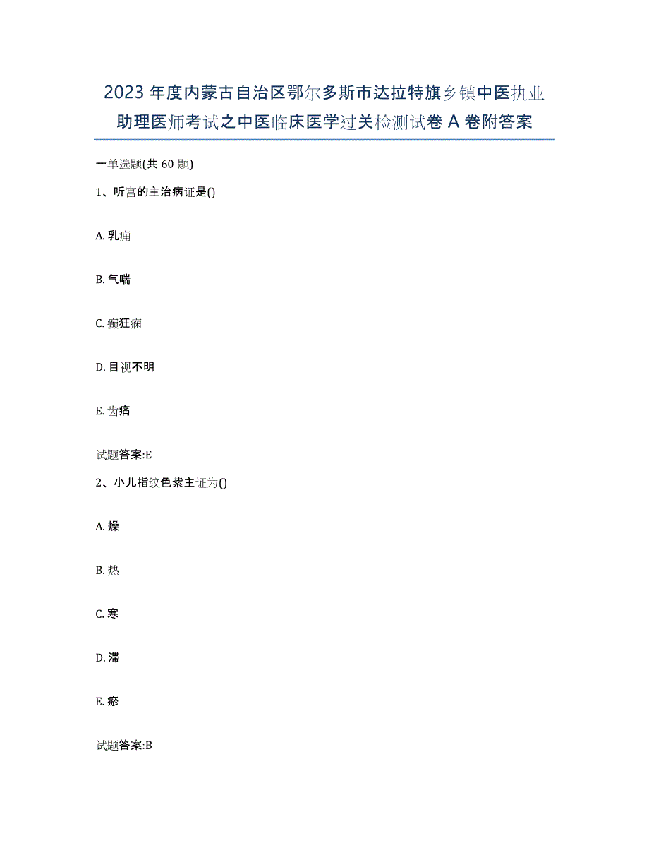 2023年度内蒙古自治区鄂尔多斯市达拉特旗乡镇中医执业助理医师考试之中医临床医学过关检测试卷A卷附答案_第1页