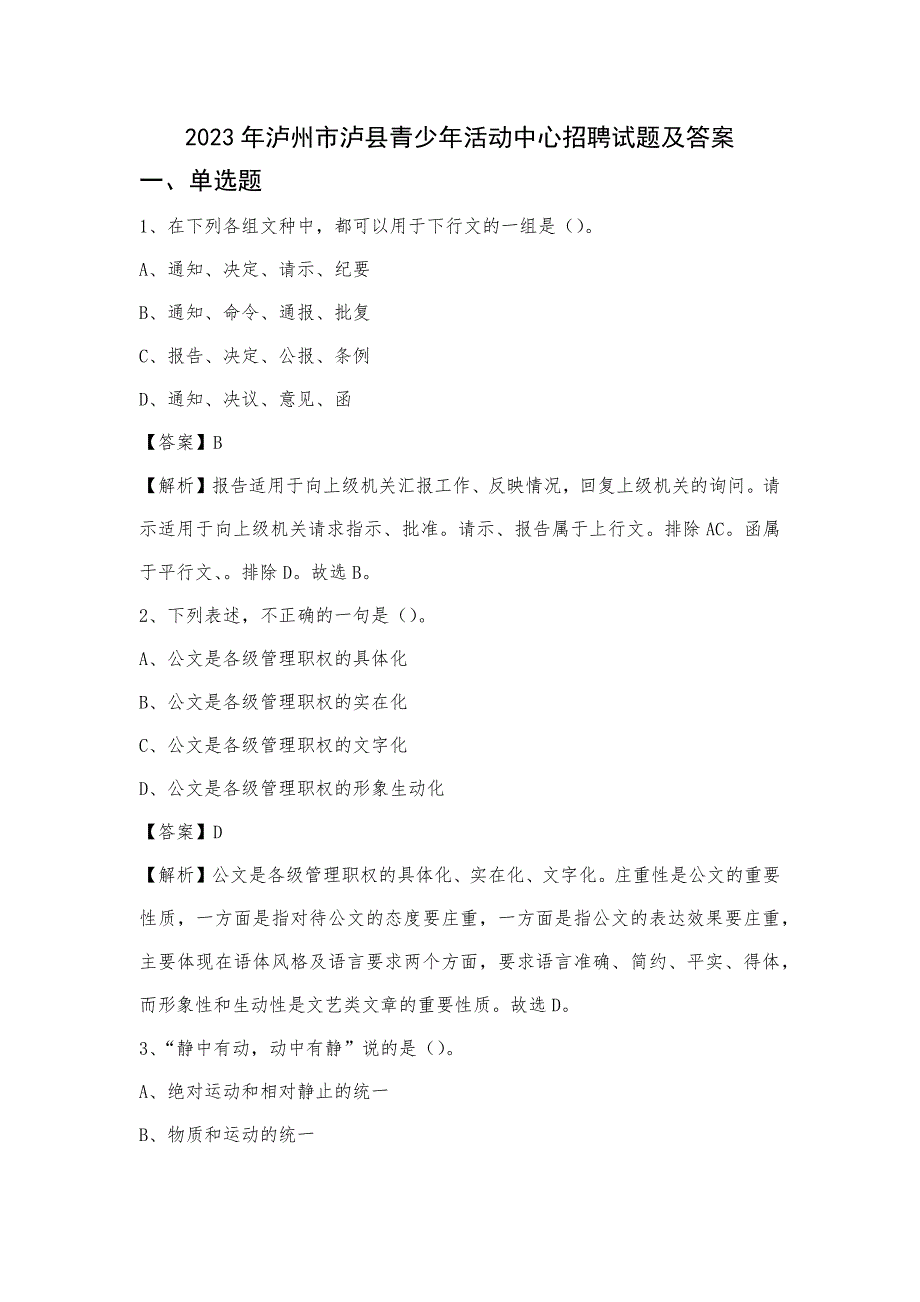 2023年泸州市泸县青少年活动中心招聘试题及答案_第1页