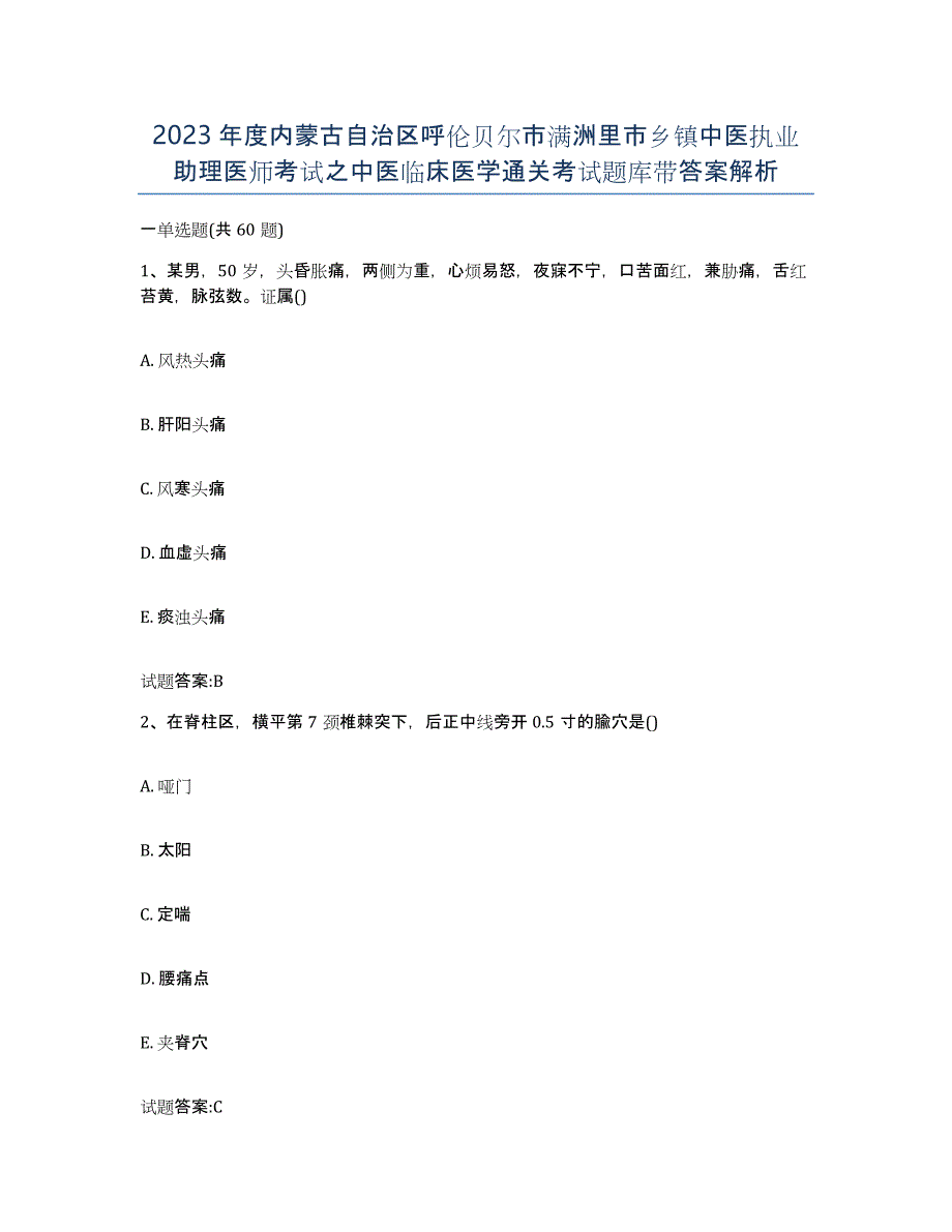 2023年度内蒙古自治区呼伦贝尔市满洲里市乡镇中医执业助理医师考试之中医临床医学通关考试题库带答案解析_第1页